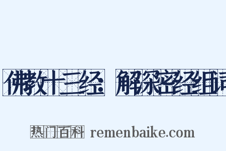 佛教十三经：解深密经组词是什么意思的图片